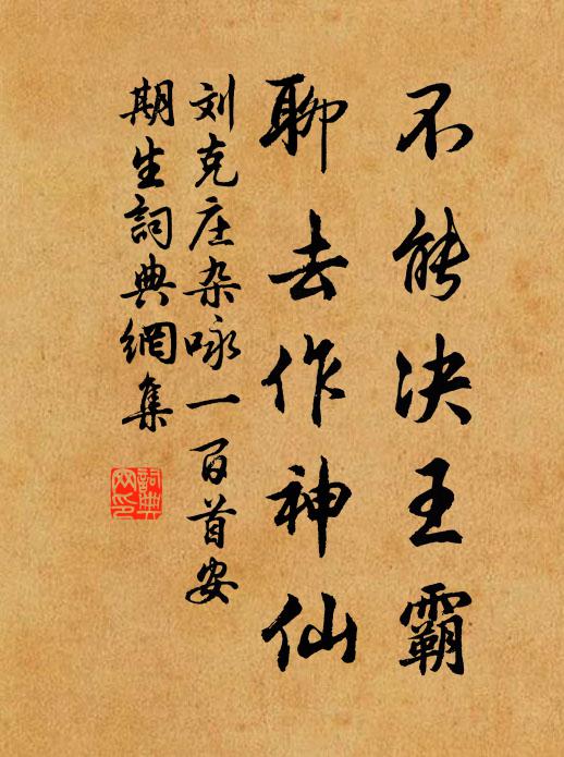 刘克庄不能决王霸，聊去作神仙书法作品欣赏