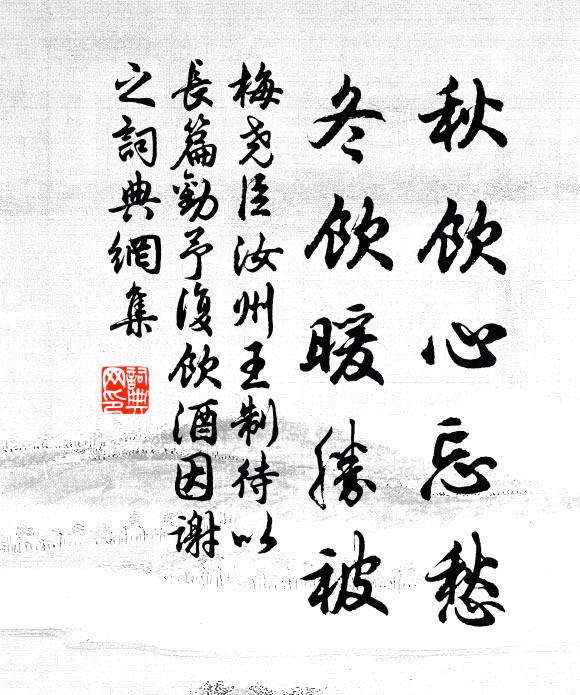 梅尧臣秋饮心忘愁,冬饮暖胜被书法作品欣赏