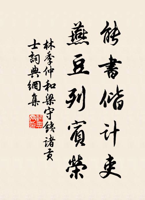 林季仲能书偕计吏，燕豆列宾荣书法作品欣赏