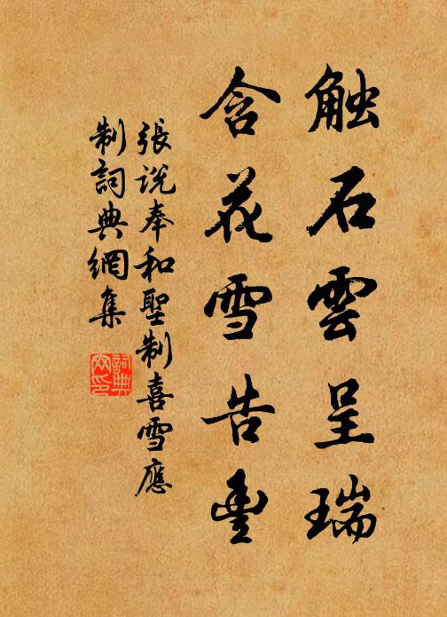 张说触石云呈瑞，含花雪告丰书法作品欣赏