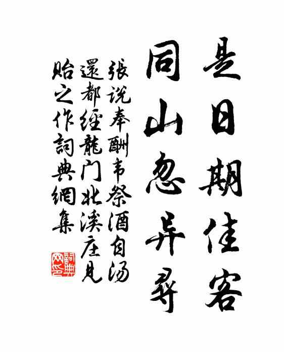张说是日期佳客，同山忽异寻书法作品欣赏
