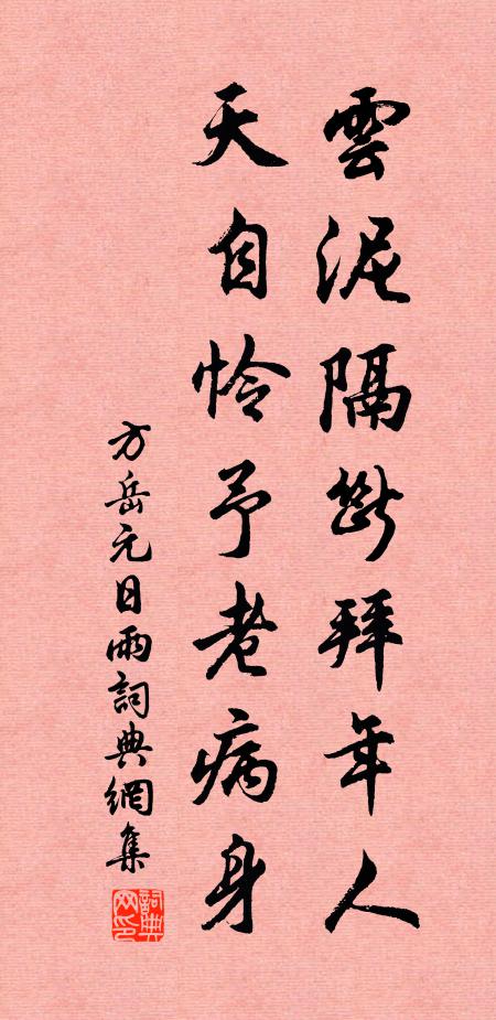 方岳云泥隔断拜年人，天自怜予老病身书法作品欣赏