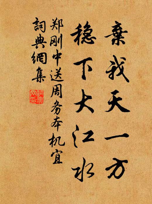 郑刚中弃我天一方，稳下大江水书法作品欣赏
