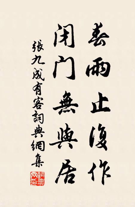 张九成春雨止复作，闭门无与居书法作品欣赏