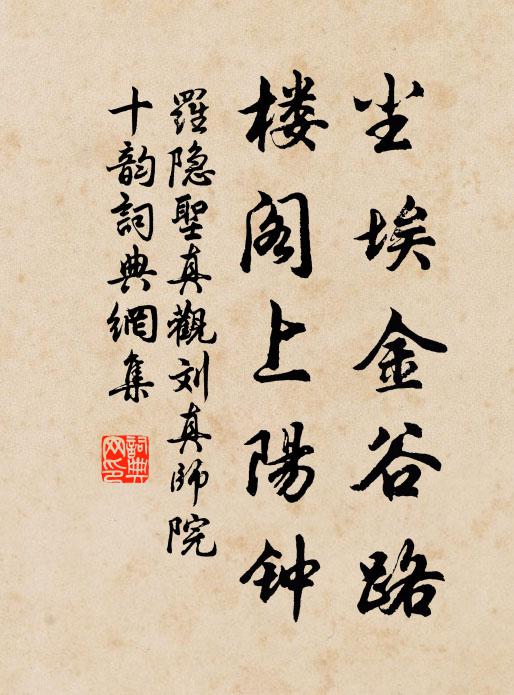罗隐尘埃金谷路，楼阁上阳钟书法作品欣赏