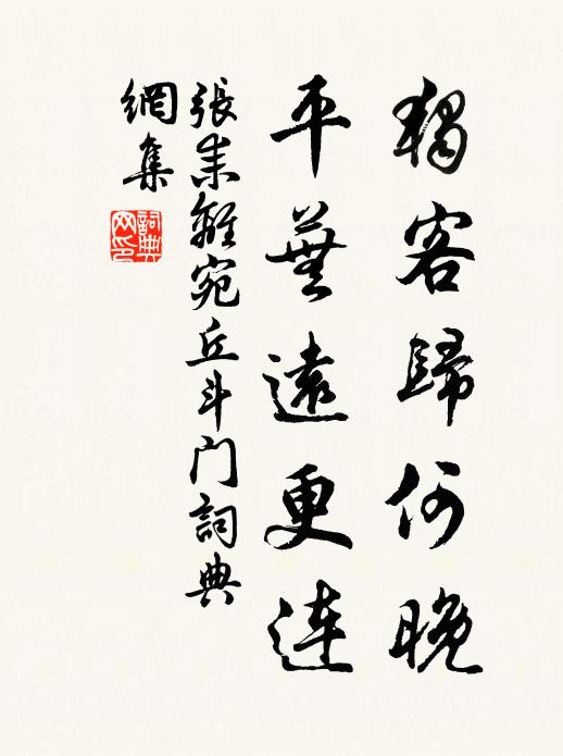 张耒独客归何晚，平芜远更连书法作品欣赏