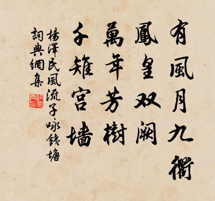 有风月九衢，凤皇双阙，万年芳树，千雉宫墙书法作品欣赏