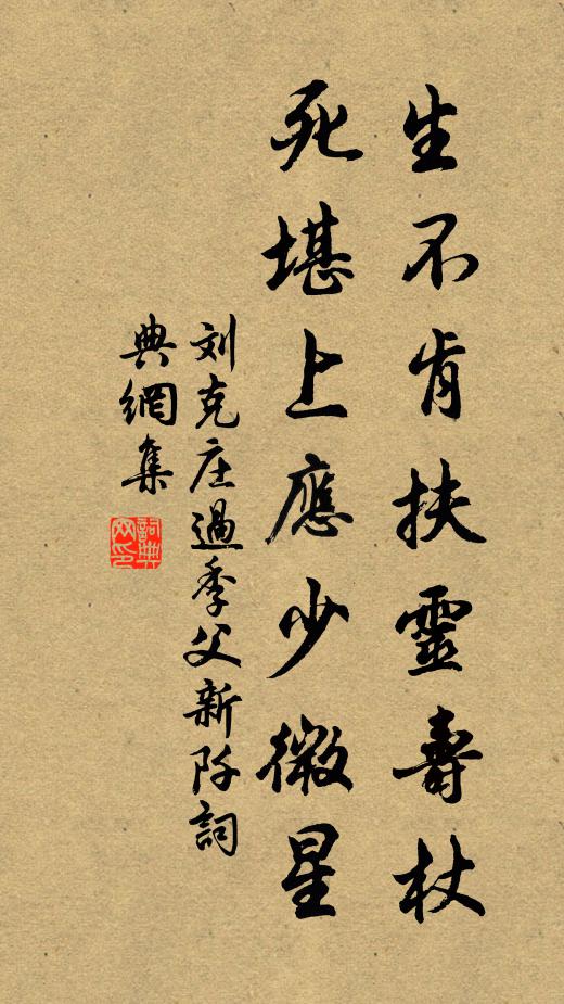 刘克庄生不肯扶灵寿杖，死堪上应少微星书法作品欣赏