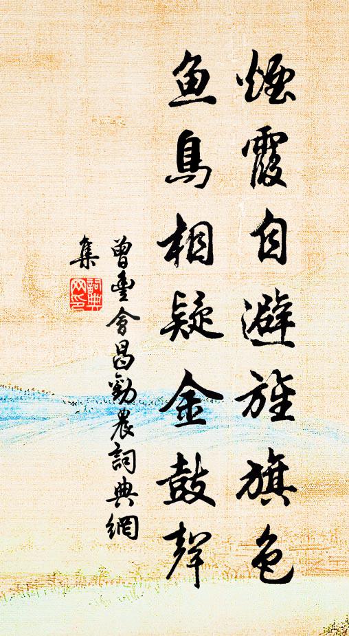 曾丰烟霞自避旌旗色，鱼鸟相疑金鼓声书法作品欣赏