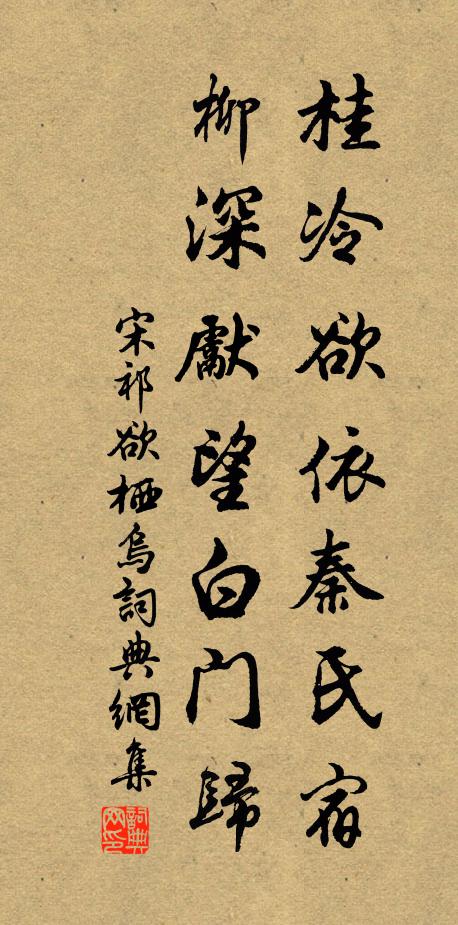 宋祁桂冷欲依秦氏宿，柳深先望白门归书法作品欣赏