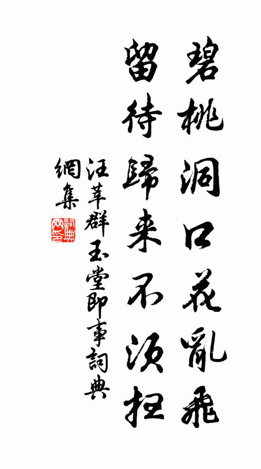 汪莘碧桃洞口花乱飞，留待归来不须扫书法作品欣赏