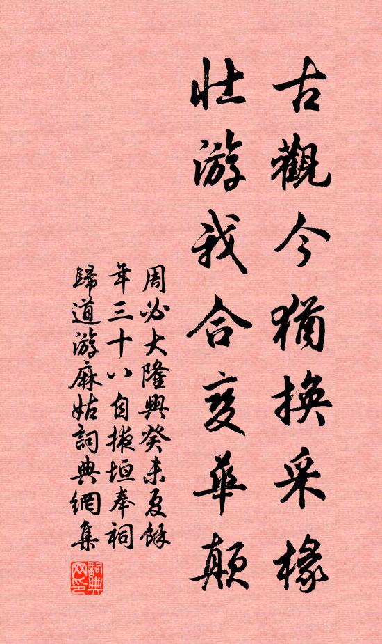 周必大古观今犹换采椽，壮游我合变华颠书法作品欣赏