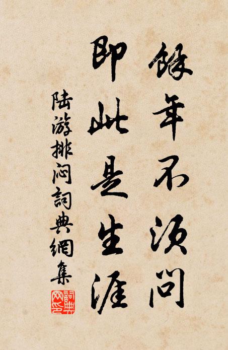陆游余年不须问，即此是生涯书法作品欣赏