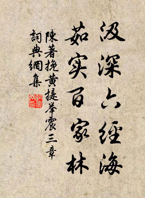 陈著汲深六经海，茹实百家林书法作品欣赏