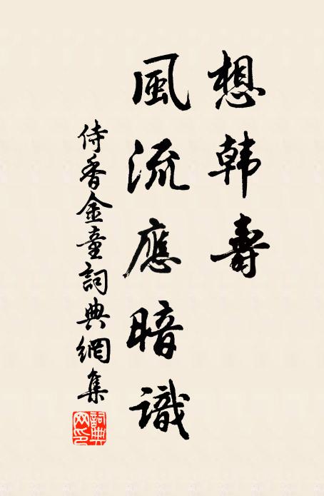 佚名想韩寿、风流应暗识书法作品欣赏