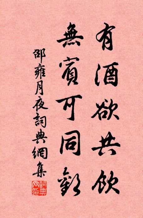 邵雍有酒欲共饮，无宾可同欢书法作品欣赏