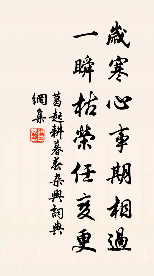 葛起耕岁寒心事期相过，一瞬枯荣任变更书法作品欣赏