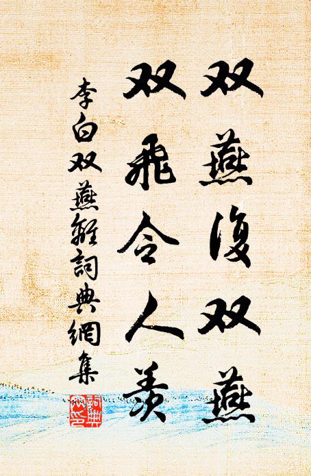 李白双燕复双燕，双飞令人羡书法作品欣赏