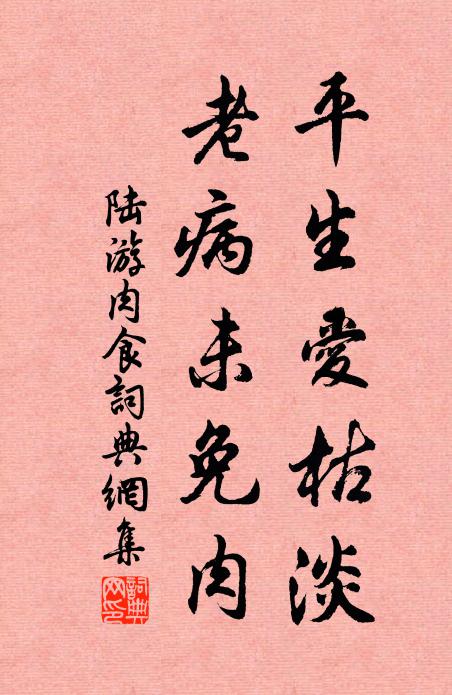 陆游平生爱枯淡，老病未免肉书法作品欣赏