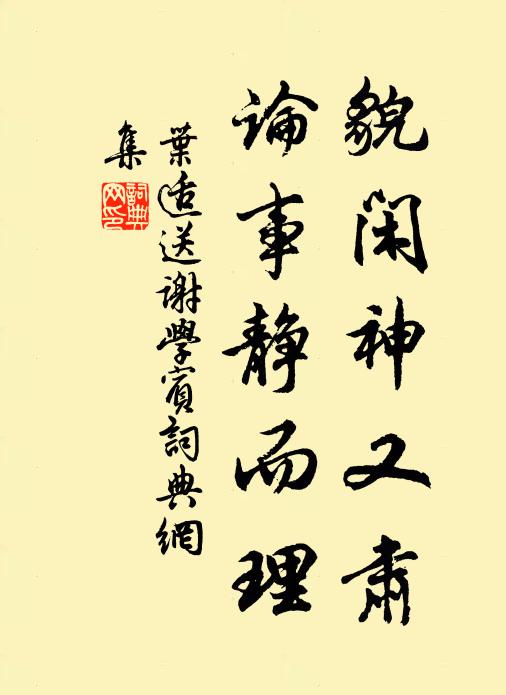 叶适貌闲神又肃，论事静而理书法作品欣赏