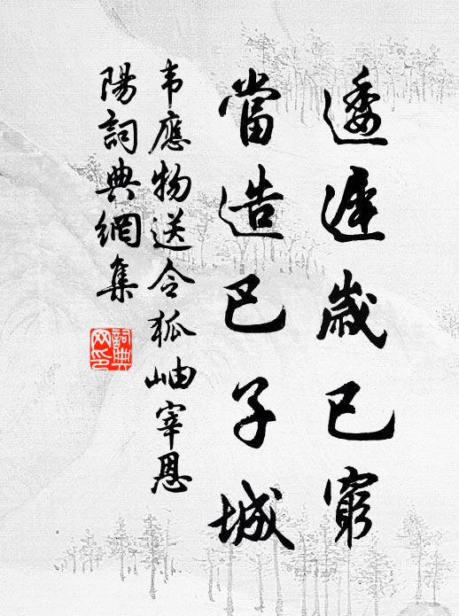 韦应物逶迟岁已穷，当造巴子城书法作品欣赏
