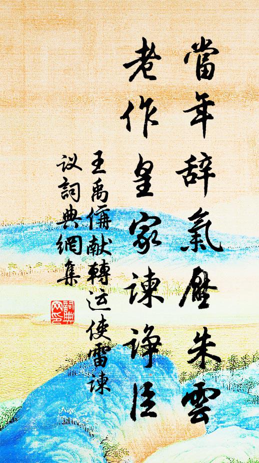 王禹偁当年辞气压朱云，老作皇家谏诤臣书法作品欣赏