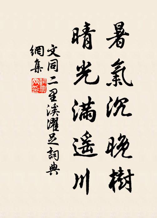 文同暑气沉晚树，晴光满遥川书法作品欣赏