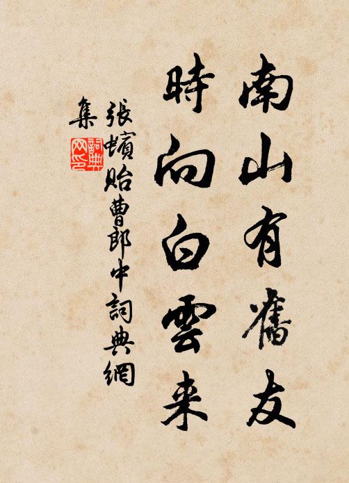 张蠙南山有旧友，时向白云来书法作品欣赏