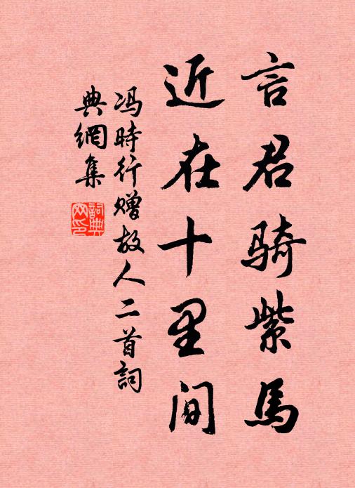 冯时行言君骑紫马，近在十里间书法作品欣赏