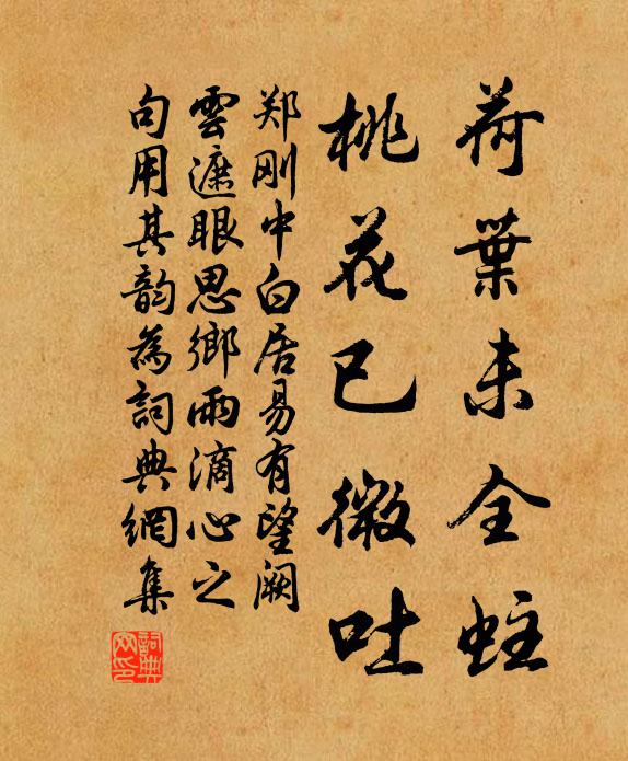 郑刚中荷叶未全蛀，桃花已微吐书法作品欣赏