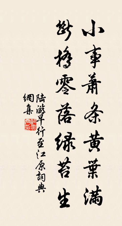 陆游小事萧条黄叶满，断桥零落绿苔生书法作品欣赏