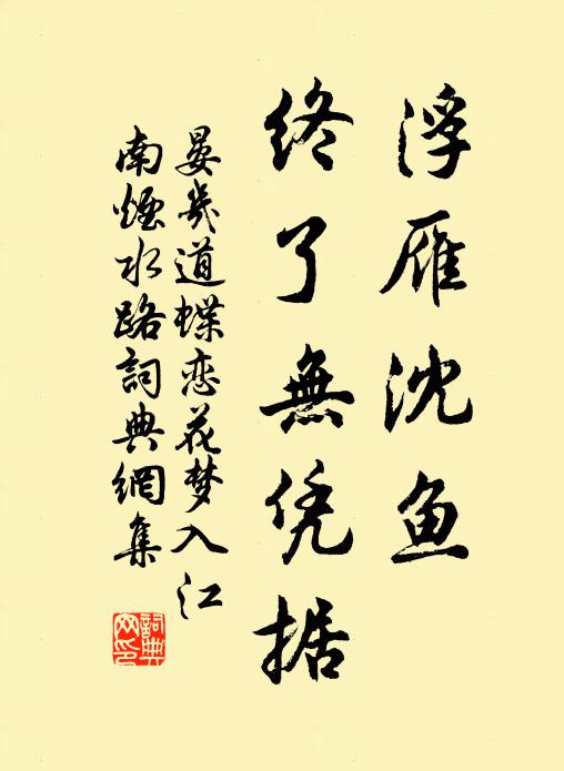 晏几道浮雁沈鱼，终了无凭据书法作品欣赏