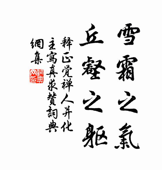 释正觉雪霜之气，丘壑之躯书法作品欣赏