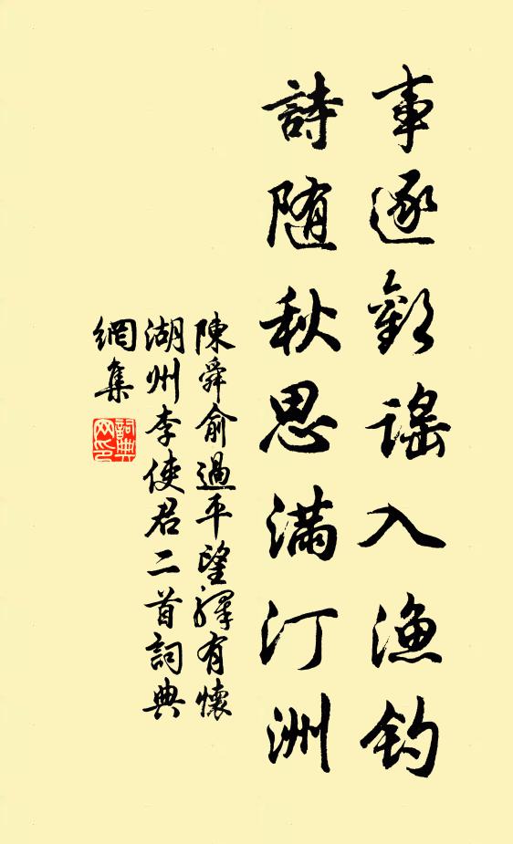 陈舜俞事逐欢谣入渔钓，诗随秋思满汀洲书法作品欣赏