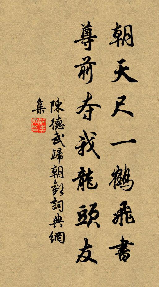 陈德武朝天尺一鹤飞书，尊前夺我龙头友书法作品欣赏