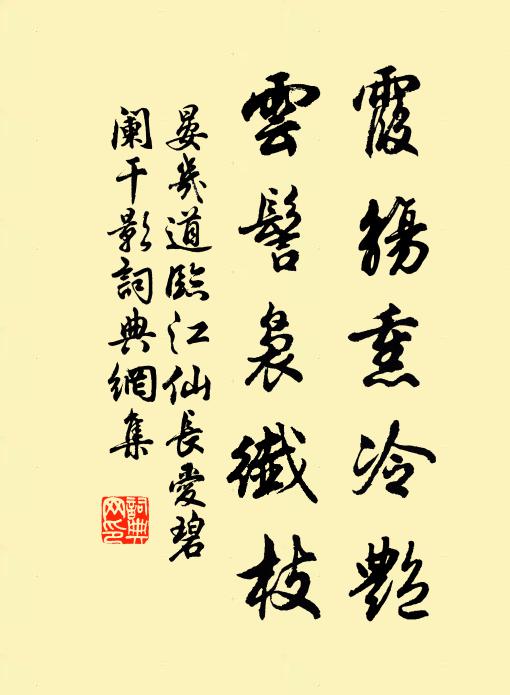 晏几道霞觞熏冷艳，云髻袅纤枝书法作品欣赏