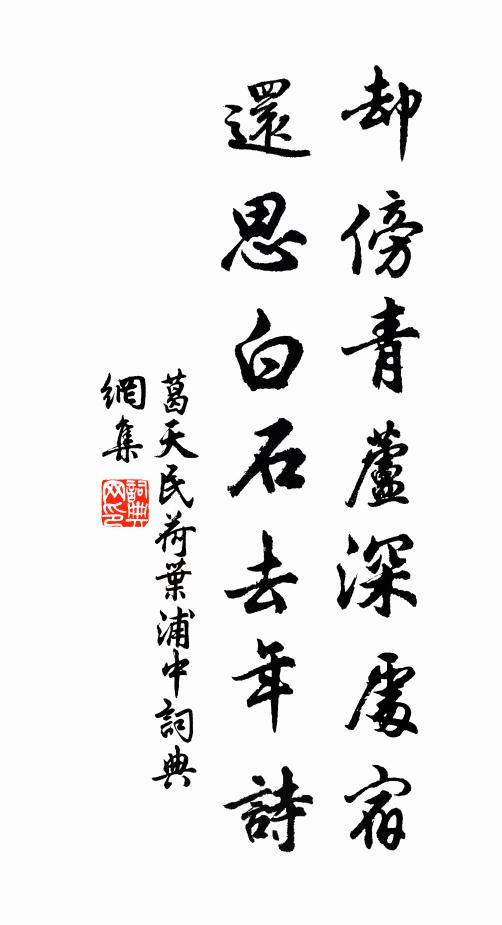 葛天民却傍青芦深处宿，还思白石去年诗书法作品欣赏