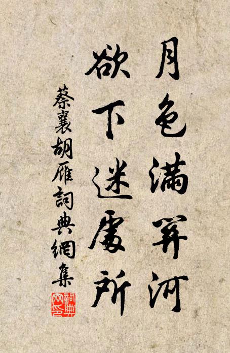 蔡襄月色满关河，欲下迷处所书法作品欣赏