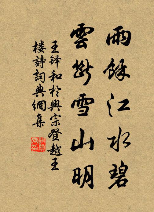 王铎雨余江水碧，云断雪山明书法作品欣赏