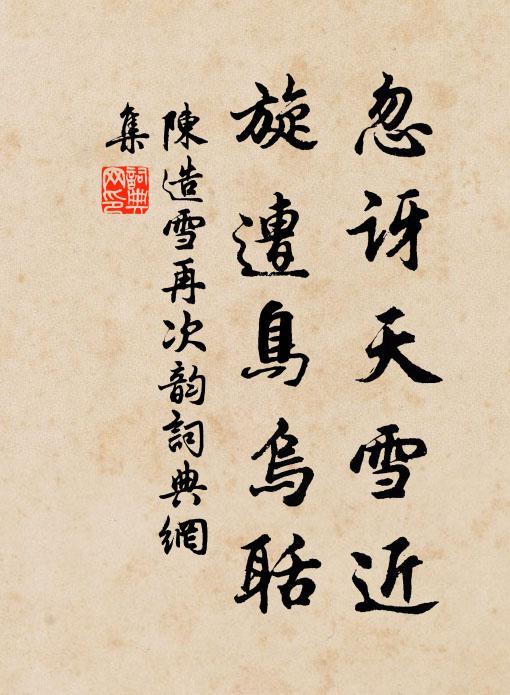 陈造忽讶天雪近，旋遭鸟乌聒书法作品欣赏