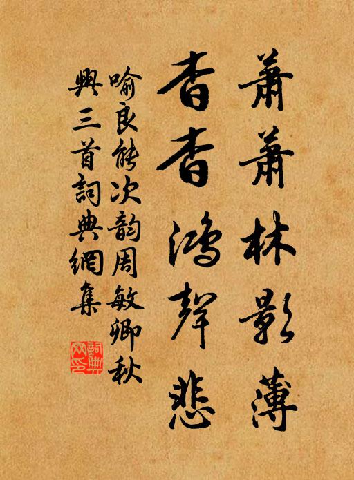 喻良能萧萧林影薄，杳杳鸿声悲书法作品欣赏