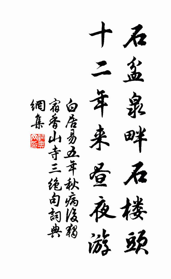 白居易石盆泉畔石楼头，十二年来昼夜游书法作品欣赏