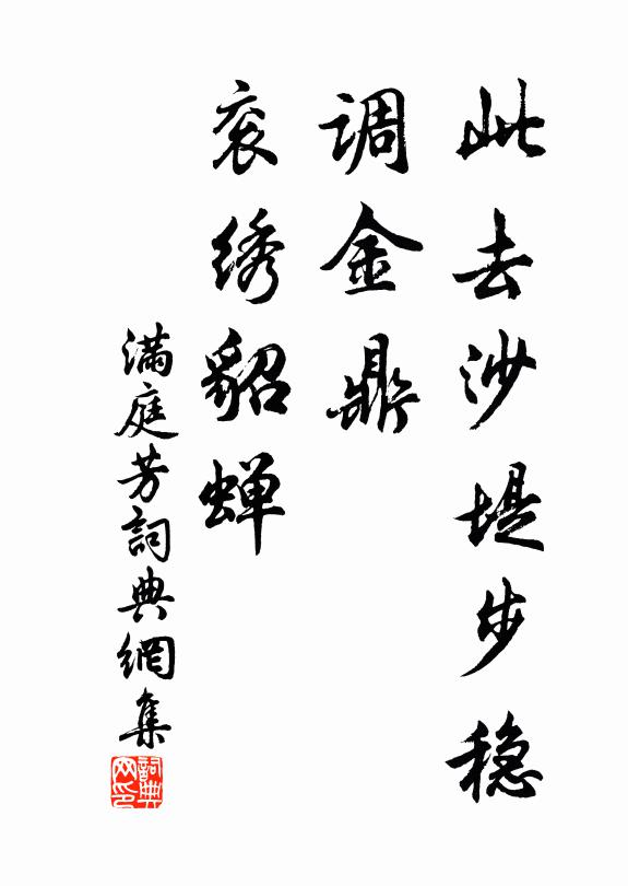 佚名此去沙堤步稳，调金鼎、衮绣貂蝉书法作品欣赏