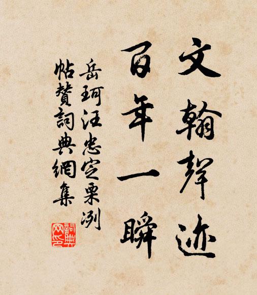 岳珂文翰声迹，百年一瞬书法作品欣赏
