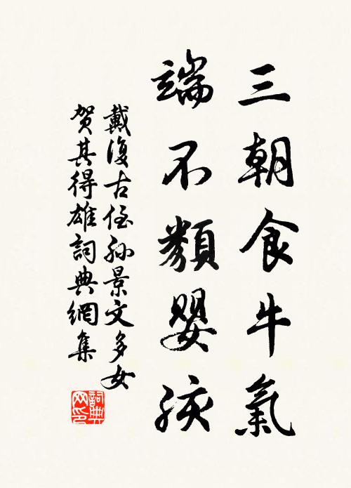 戴复古三朝食牛气，端不类婴孩书法作品欣赏