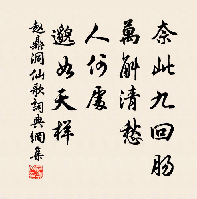 赵鼎奈此九回肠，万斛清愁，人何处、邈如天样书法作品欣赏