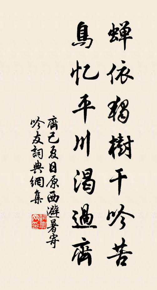 齐己蝉依独树干吟苦，鸟忆平川渴过齐书法作品欣赏