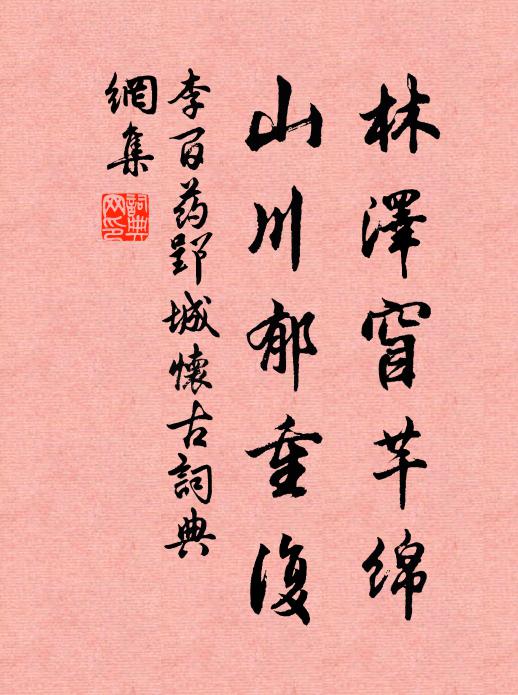 李百药林泽窅芊绵，山川郁重复书法作品欣赏