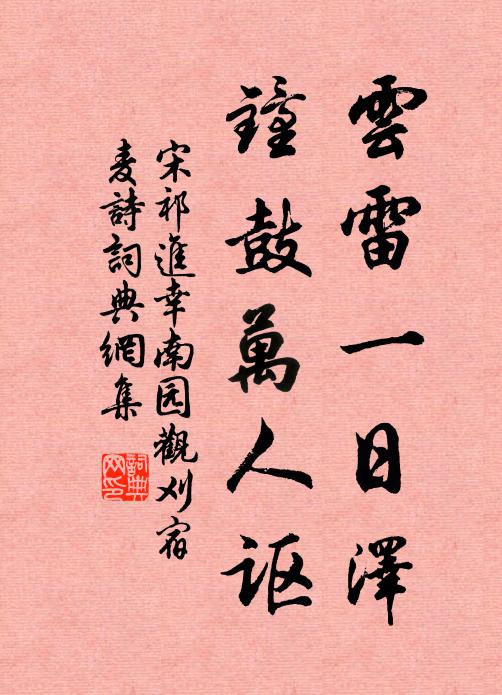 宋祁云雷一日泽，钟鼓万人讴书法作品欣赏