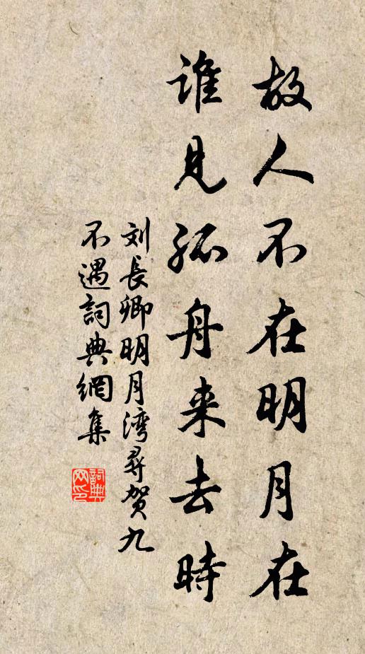 刘长卿故人不在明月在，谁见孤舟来去时书法作品欣赏